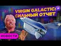 Отчет Virgin Galactic, скачок AMD и майнинг как бизнес в России / Новости финансов
