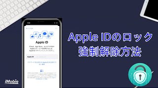 【簡単！】Apple IDのロックを強制解除する方法｜Apple IDのロックが解除できない