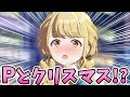 ことね「私もクリスマスデートした~い」→P「お困りですか、藤田さん?」【White Night! White Wish!】藤田 ことね アイドルコミュまとめ