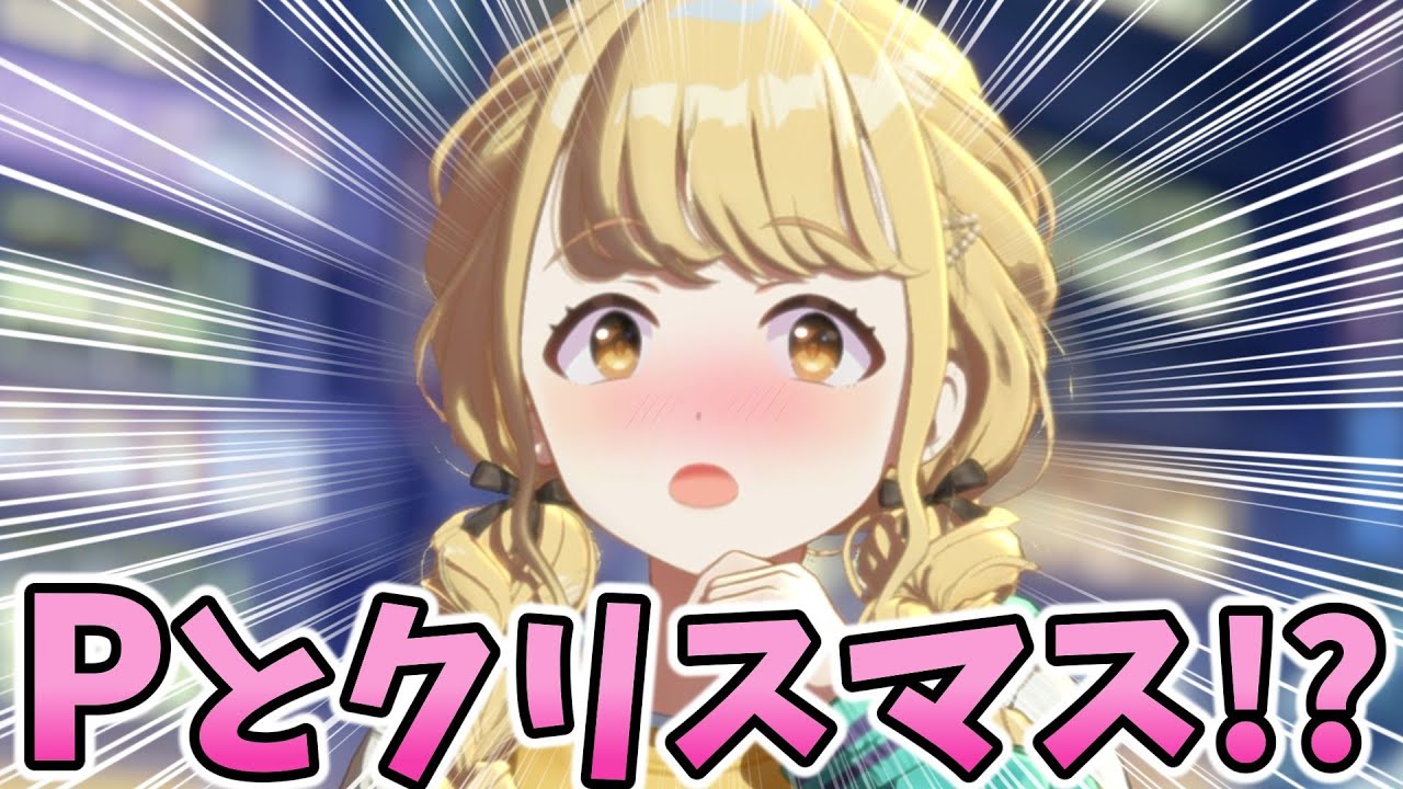 ことね「私もクリスマスデートした～い」→P「お困りですか、藤田さん？」【White Night! White Wish!】藤田 ことね アイドルコミュまとめ