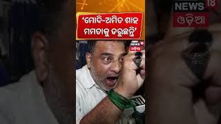 ମୋଦି ଶାହ ମମତାକୁ ଡରୁଛନ୍ତି West Bengal election | TMC protest outside EVM strongroom | Odia News