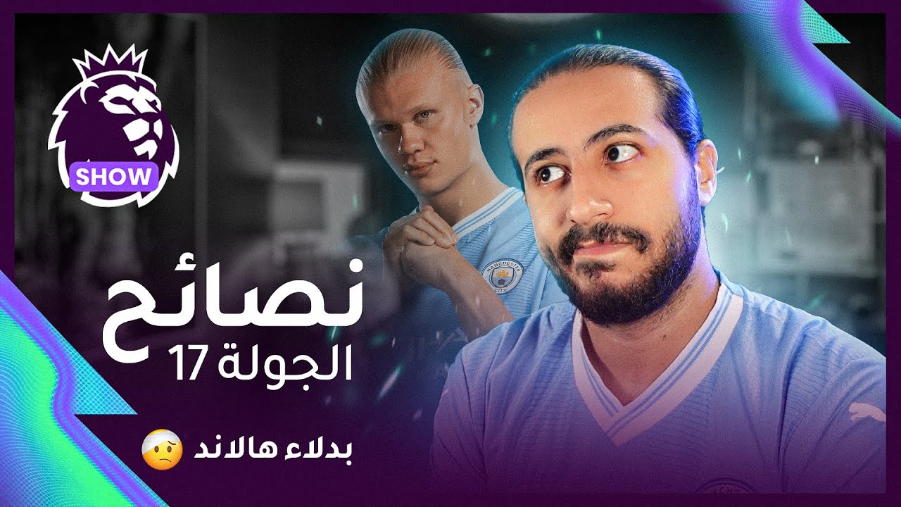 نصائح الجولة الـ17 في فانتازي الدوري الانجليزي | خطة خطف هالاند
