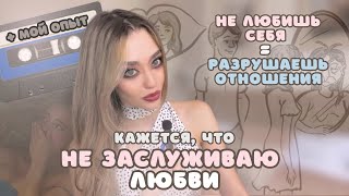 я НЕДОСТОЙНА ЛЮБВИ: отношения и САМООЦЕНКА