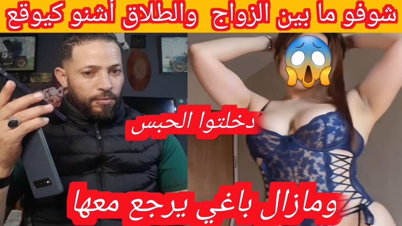 شوفو مابين الزواج والطلاق أشنو كيوقع دخلتو الحبس ومازال باغي يرجع معها 😱😱