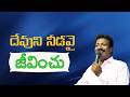 దేవుని నీడవై జీవించు Msg By Rev.V.Sunil #revsunil #jesus #christianmessages #trending
