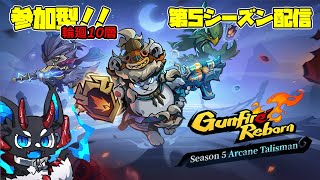 【Gunfire Reborn】ガンファイアリボーン配信 【参加型】#gunfirereborn #ガンファイアリボーン