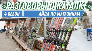 Разговоры о каталке: Айда по магазинам