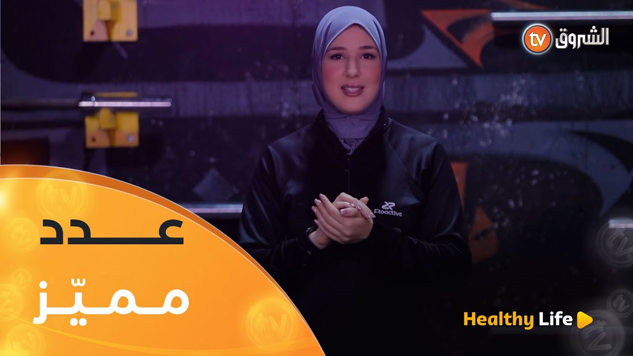 أفضل تمارين لتقوية عضلات الظهر وشد البطن.. صلصتان صحيتان لمرافقة الأطباق |Healthy Life | العدد كاملا