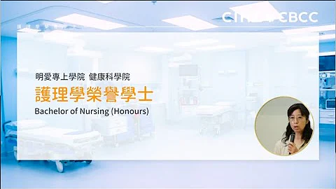 Info Day 2020: 護理學榮譽學士 (JSSA01) 課程簡介 - 天天要聞