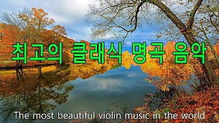 한국인이 좋아하는 준고전음악 모음 - │대국적 명곡을 연속으로 듣기 │훌륭한 바이올린 연주