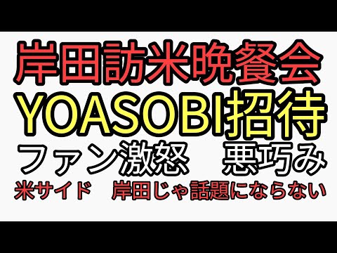 岸田惨めな国賓 日本の恥 晩餐会にYOASOBIでファンは悪巧みに利用するなと激怒 米サイドは岸田だけでは話題にならない。 オワッタ