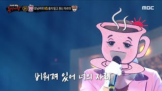 [복면가왕] &#39;모닝커피&#39; 2라운드 무대 - 친구라도 될 걸 그랬어, MBC 231105 방송