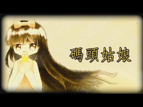 碼頭姑娘(還願Devotion)|Cover by Darky☆