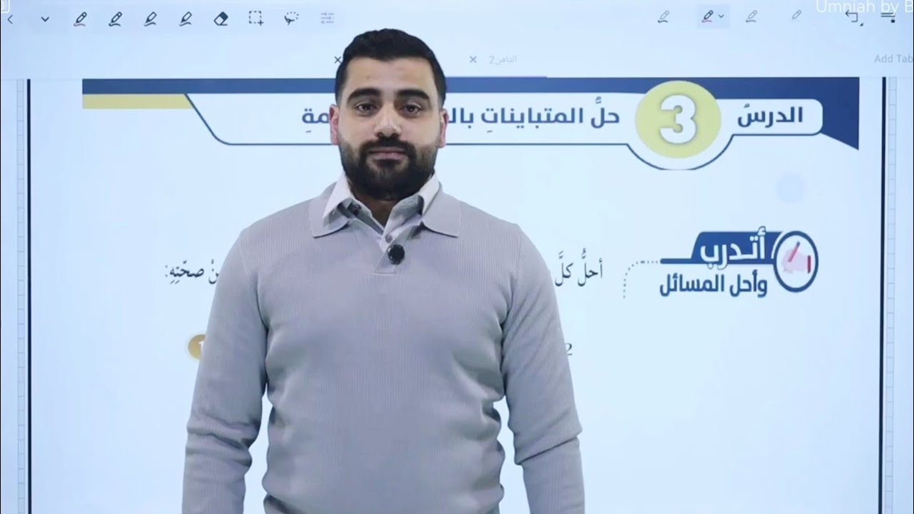 حل المتباينات بالضرب والقسمة أتدرب وأحل المسائل الدرس الثالث الصف الثامن الفصل الثاني الجزء الثاني