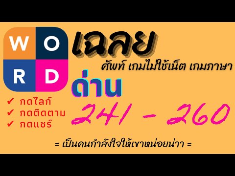 ศัพท์ อินเทอร์เน็ต 2022 New เฉลยศัพท์ เกมไม่ใช้เน็ต เกมภาษา | ep.14 (อโวคาโด)