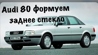 Полный процесс формовки заднего стекла Ауди 80