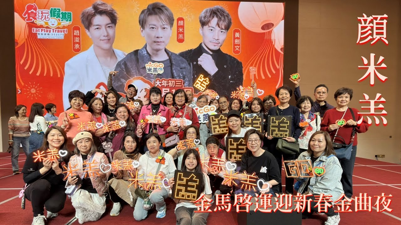 #顏米羔 ｜《#月半小夜曲》｜《#月光愛人》｜《#有效日期》｜《#一擊即中》｜《#瀟灑走一回 》｜米粉活動花絮｜#食玩假期｜@金馬啟運迎新春金曲夜（廣州） 20260219