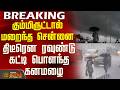 Chennai Rain | TN Rain | Rain | கும்மிருட்டால் மறைந்த சென்னை - திடீரென ரவுண்டு கட்டி பொளந்த கனமழை