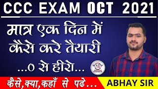 CCC की तैयारी कैसे करे | CCC Exam Full  Strategy |कैसे क्या पढ़े,CCC Tips & Tricks|CCC Oct Exam 2021