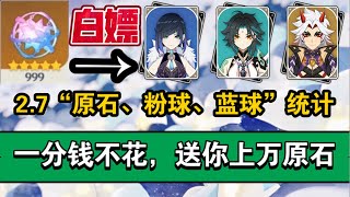 【原神】2.7全福利、全资源汇总一分钱不花白嫖一万原石，助你带夜兰回家！【冰糖小堃】