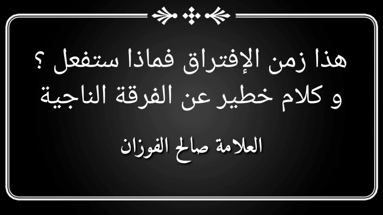 شرح حديث الإفتراق و بيان عقيدة الفرقة الناجية ، الشيخ صالح الفوزان حفظه الله