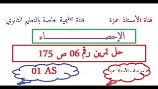 الإحصاء/حل تمرين 6ص 174/سنة أولى ثانوي