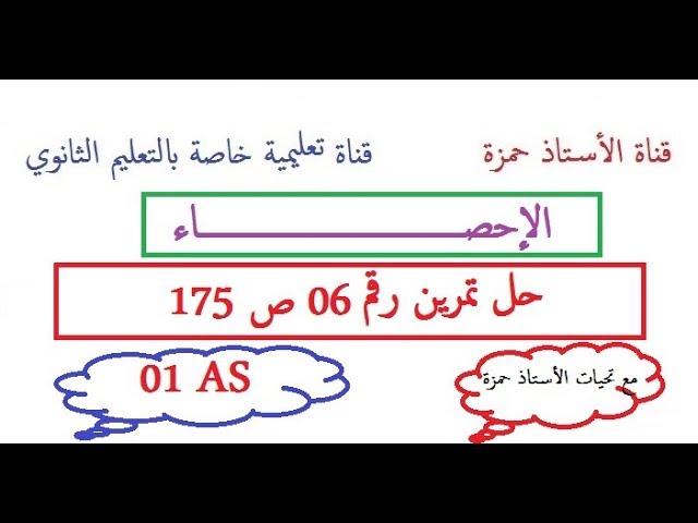 الإحصاء/حل تمرين 6ص 174/سنة أولى ثانوي