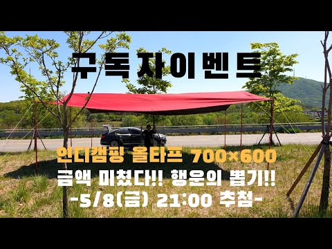 구독자이벤트 / 인디캠핑 올타프(풀타프) 700*600 / 행운의 뽑기 이벤트 / 폴딩트레일러 우중철수&여름철 에어컨 사용시 필수템