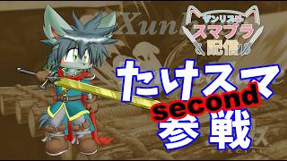 【スマブラＳＰ】たけスマsecond参戦【大会】