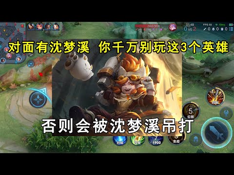 对面有沈梦溪，你千万别玩这3个英雄！否则会被沈梦溪吊打！