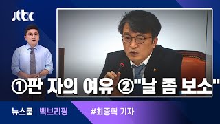 [백브리핑] ①판 사람의 여유? ②"날 좀 보소" / JTBC 뉴스룸