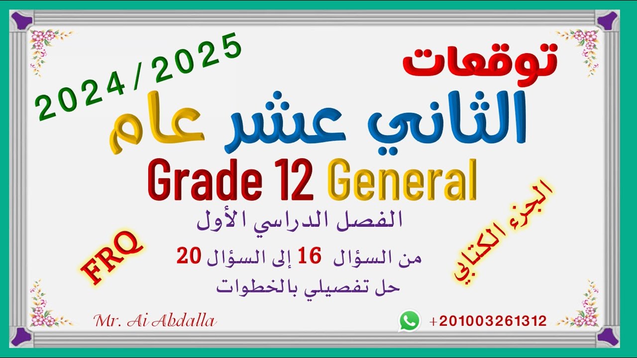 EoT1  2024 2025 Grade 12 Gen FRQ Expected ثاني عشر عام - توقعات الامتحان - الجزء الورقي(الكتابي)