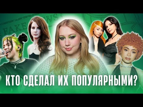 ФЕЙКОВЫЕ ЗВЕЗДЫ | богатые родители, связи в индустрии и работа на лейблы 🎵