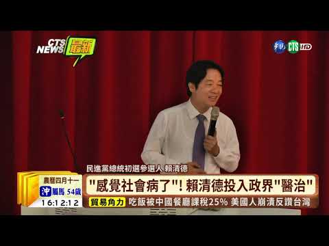 【台語新聞】手機納民調 賴清德小贏蔡英文0.5% | 華視新聞 20190515 【台語新聞】手機納民調 賴清德小贏蔡英文0.5% | 華視新聞 20190515