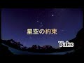 星空の約束(short ver)