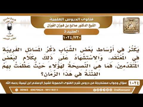 [730 -1024] نصيحة لبعض طلبة العلم الذين يكثرون من طرح المسائل الغريبة في المعتقد - صالح الفوزان