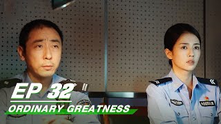 【FULL】Ordinary Greatness EP32 | Zhang Ruoyun × Bai Lu × Wang Jingchun | 警察荣誉 | iQIYI