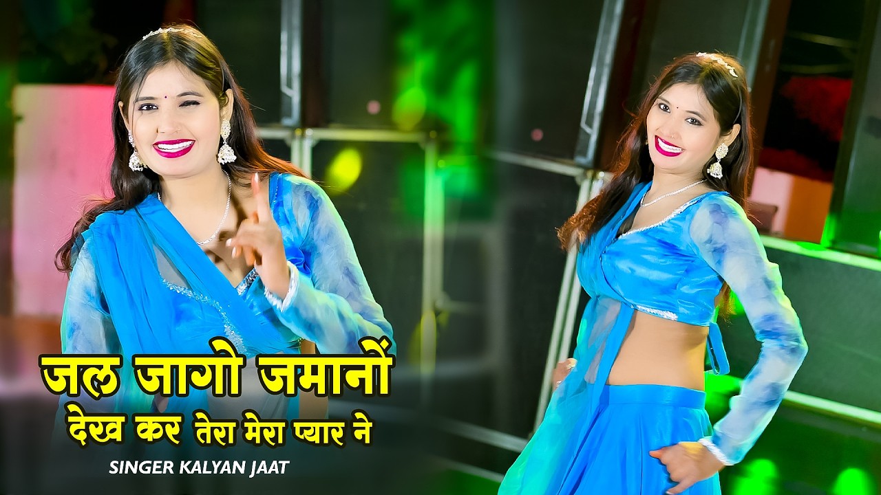 New DJ Dhamaka Song || जल जागो जमानों देख तेरो मेरो प्यार || Singer Kalyan Jaat ||