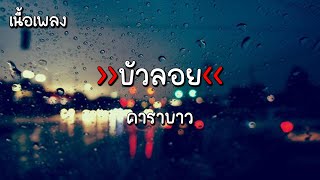 [เนื้อเพลง] บัวลอย - คาราบาว