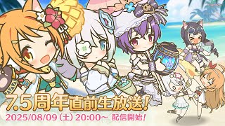 プリンセスコネクト！Re:Dive 7.5周年直前生放送！