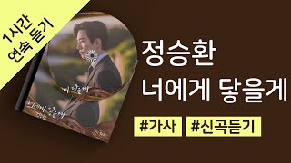 정승환 - 너에게 닿을게 1시간 연속 재생 / 가사 / Lyrics