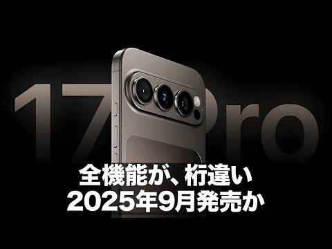 早い者勝ち　iPhone17ProMax iPhone17ProMax】『ガラス＆アルミの背面デザイン革命』&「最強A19