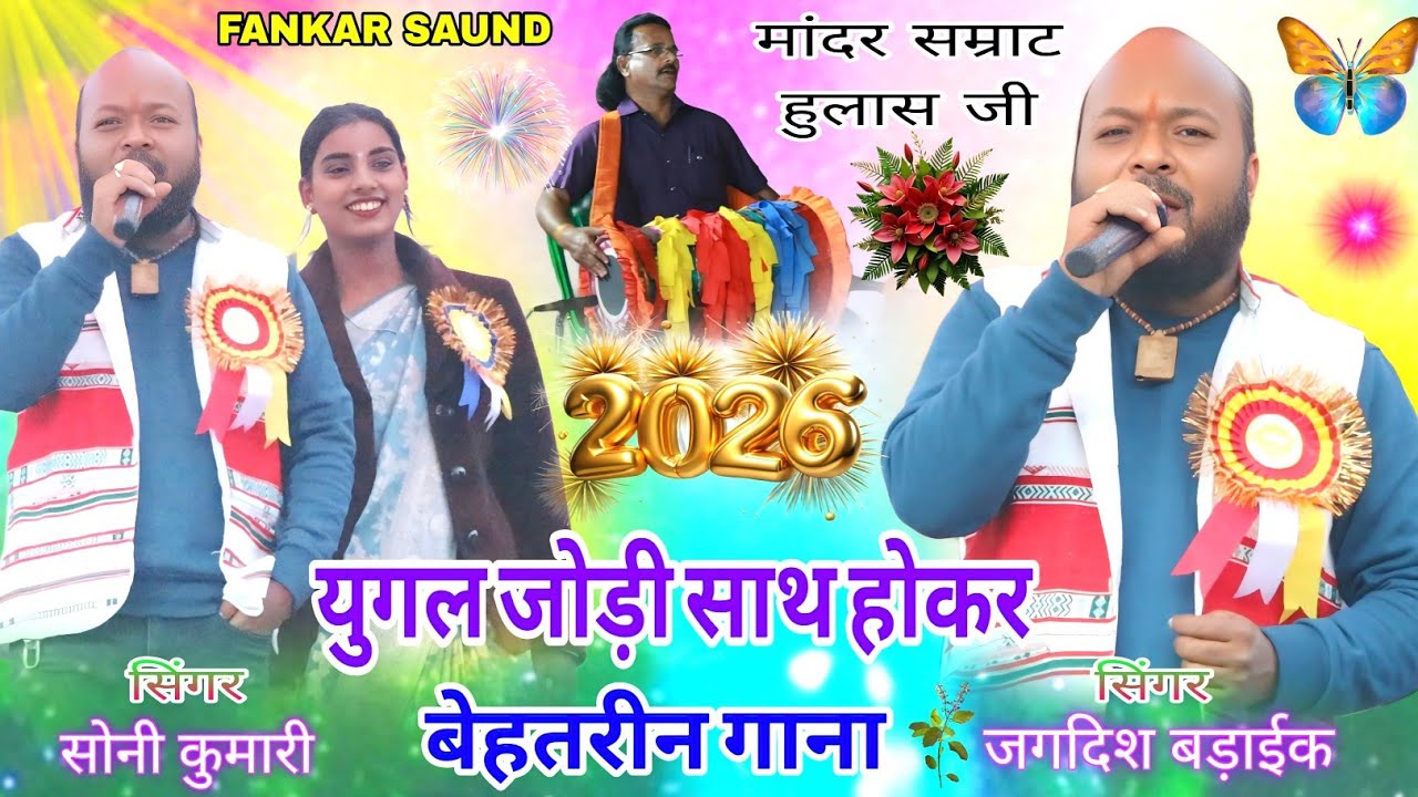 सोनी कुमारी और जगदिश बड़ाईक🎇युगल जोड़ी🌿 बेहतरीन गाना नया जलवा सुपरहिट New Nagpuri video song 2026