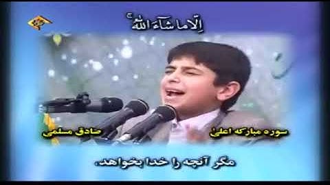 الأعلى والكوثر - رائعة جداً - القارئ صادق مسلمي