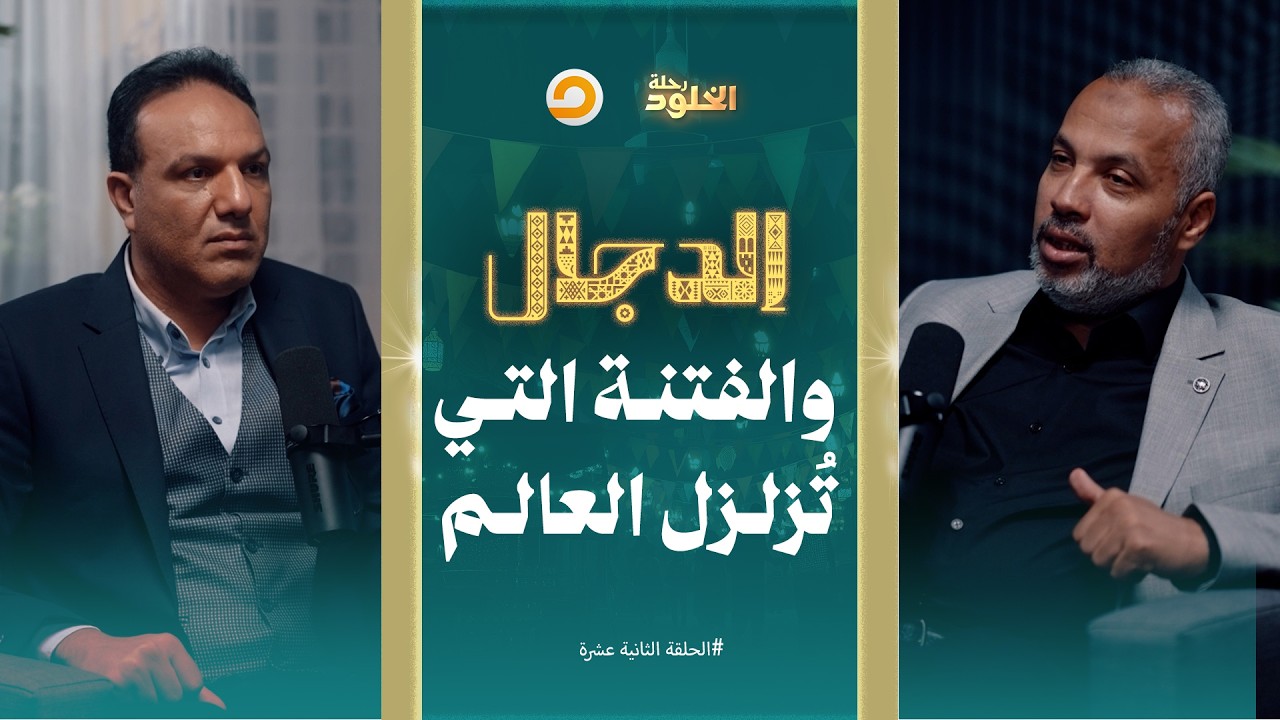 رحلة الخلود | المسيح الدجال.. الفتنة الكبرى وعلامات تهز الأرض وتُعلن اقتراب الساعة | الحلقة 12