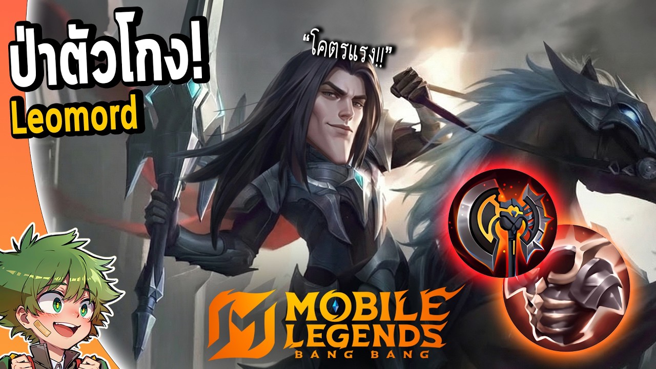 MLBB : แนวทางการเล่น Leomord หนึ่งในป่าที่โหดที่สุดในตอนนี้ !