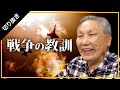 【未来ネット切り抜き/日下公人】テーマ「戦争の教訓」