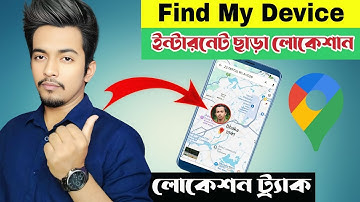 ইন্টারনেট ছাড়া লোকেশন দেখার উপায় | Offline Location Tracker | Find My Device