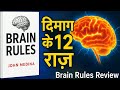 दिमाग के 12 ज़बरदस्त नियम | Brain Rules Book Review Hindi ||कैसे काम करता है हमारा दिमाग?