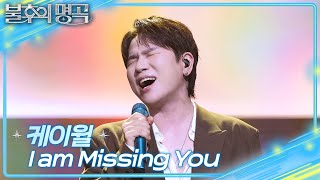 케이윌 - I am Missing You [불후의 명곡2 전설을 노래하다/Immortal Songs 2] | KBS 260606 방송 Profile
